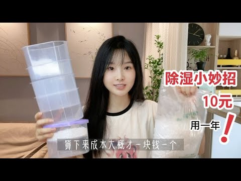 家里湿气重怎么办？分享3个除湿小方法！成本低便宜又好用！