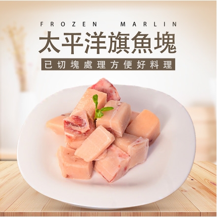 大口市集 【團購王❤】劍旗魚肉(切塊)300g
劍旗魚肉(特別切塊好方便)淨重300g
★東港野生捕撈 ★油脂豐富,入口即化 ★肉質鮮甜厚實,黃金比例
★零下60度C嚴選劍旗魚,採用頂級生魚片的急凍保存方式
,鎖住深海原味的鮮美以及健康的油脂,我們將原汁原味的魚肉呈現給最寶貴的你。