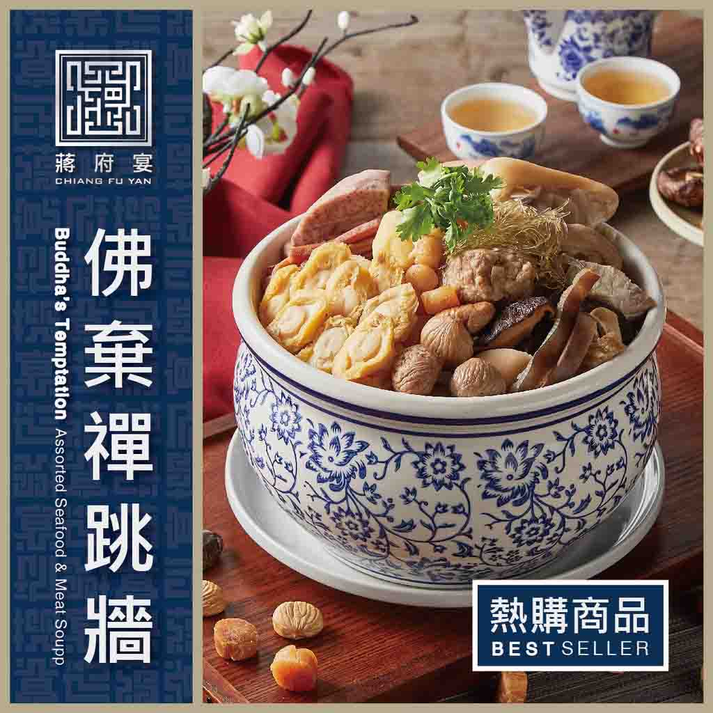 【蔣府宴】佛棄禪·跳牆|佛跳牆|3-4人份量