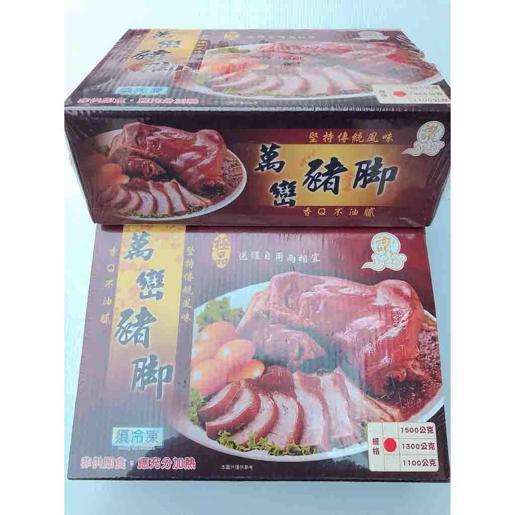 【逸嵐】-萬巒豬腳/1.7kg/滿1800免運/萬巒豬腳禮盒