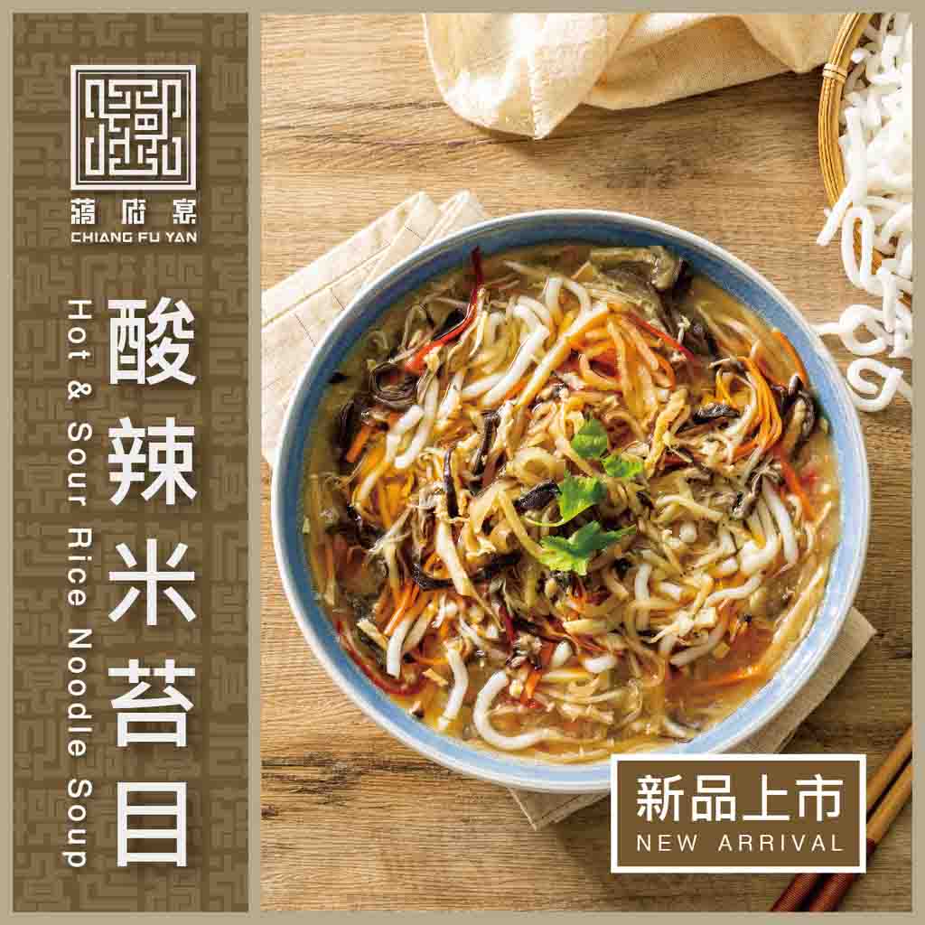 【蔣府宴】新品推薦|酸辣米苔目|3-4人份量