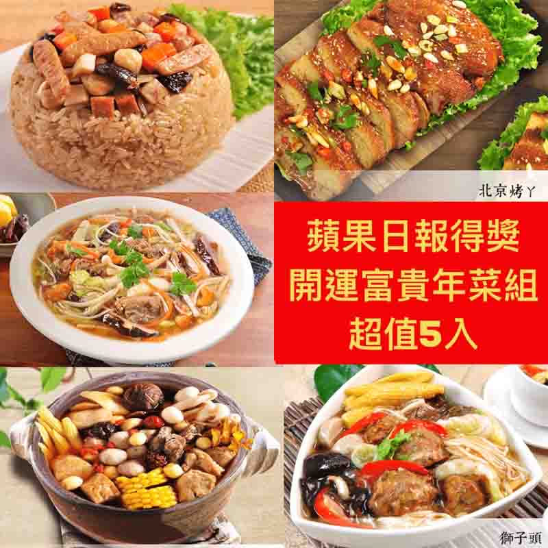 【說蔬人】崇華-素食年菜套組-開運富貴(5菜)5-7人份