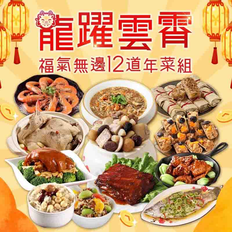 【愛上功夫年菜】龍躍雲霄福氣無邊12道年菜組