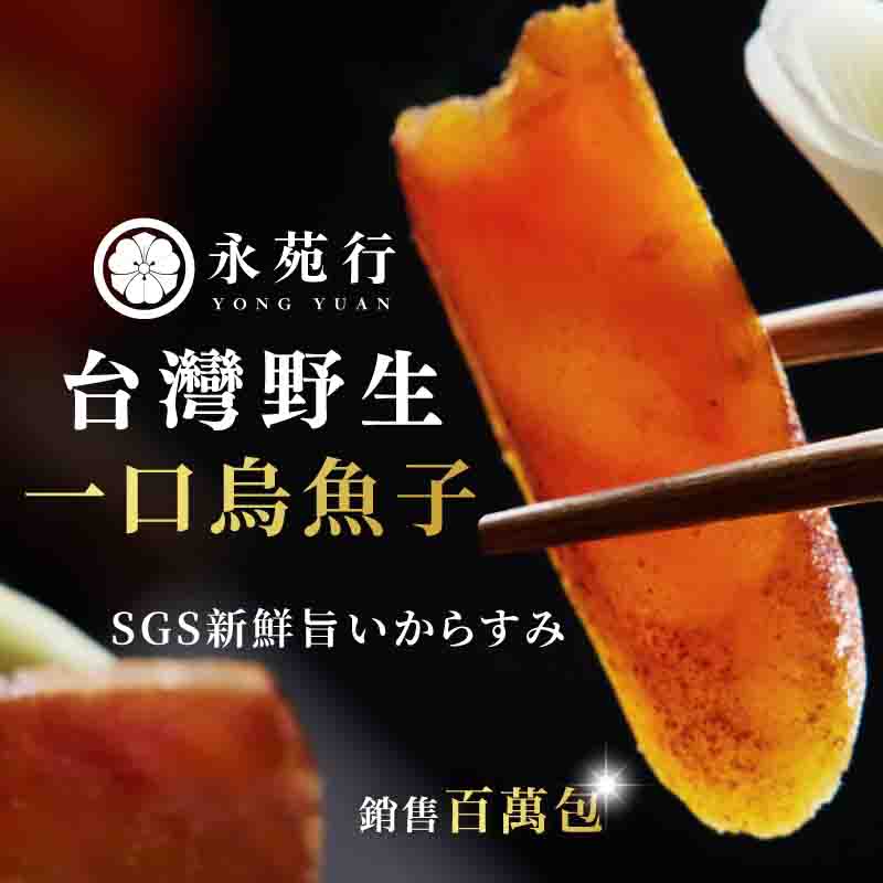 【永苑行烏魚子】SGS台灣野生一口烏魚子