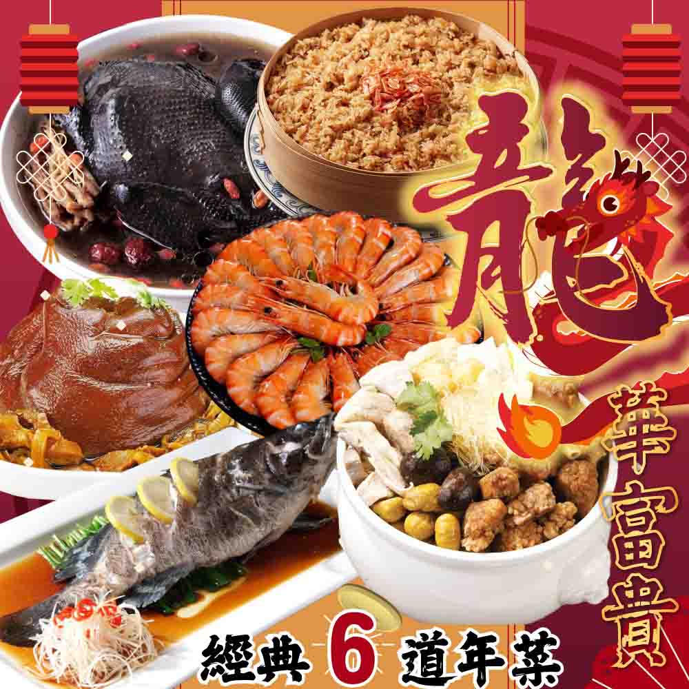 帥哥魚】💖2024年菜💖經典六道團圓年菜 9kg 適合5~6人**