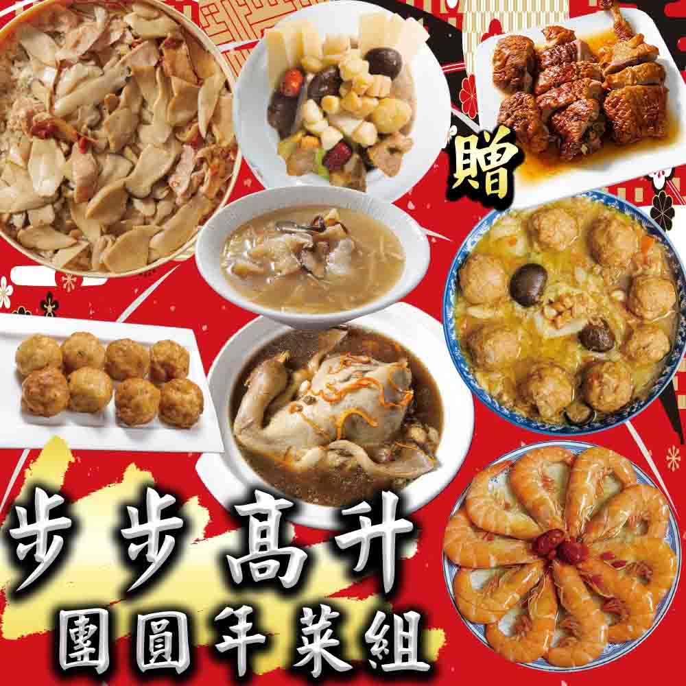 【鮮綠生活】步步高升團圓年菜 贈送冰梅醬鴨共8件/組