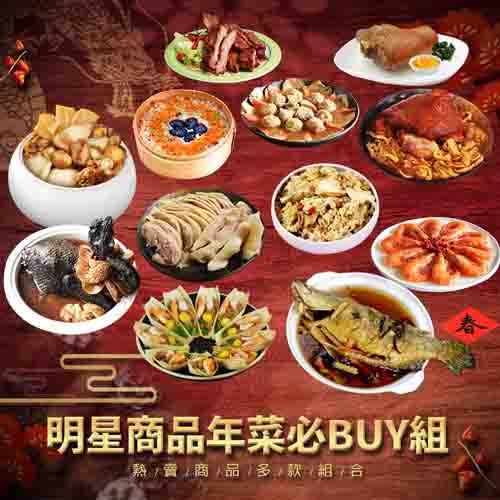 【築地一番鮮】明星商品年菜必Buy組