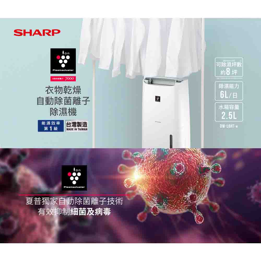 除濕機推薦-9.SHARP 夏普 能效一級 台灣製 自動除菌離子除濕機 DW-L6HT-W