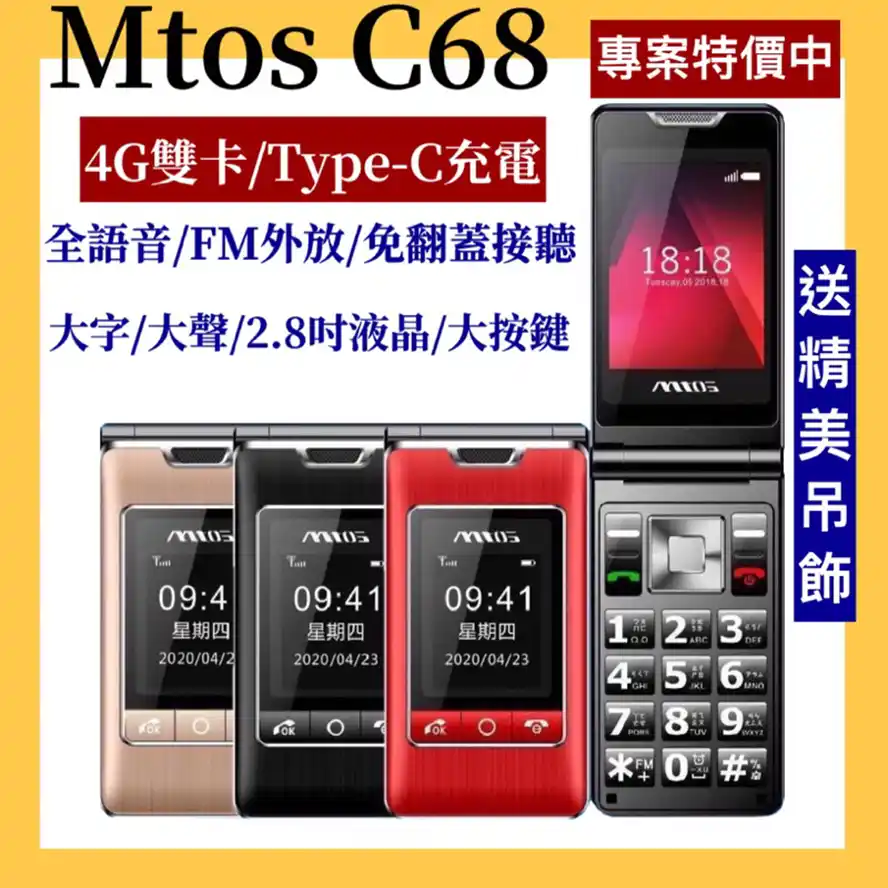Mtos C68 4G 按鍵機/老人機/長輩機