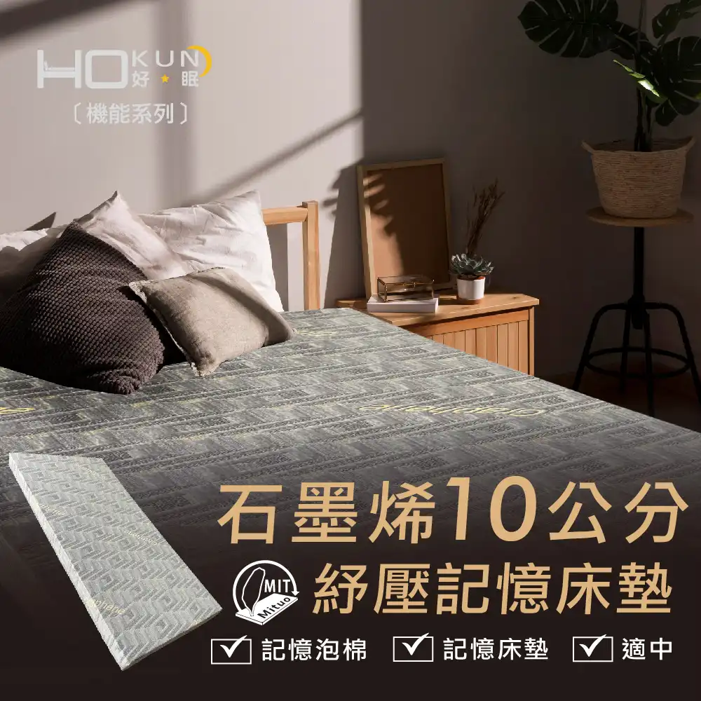 石墨烯10公分紓壓記憶床墊