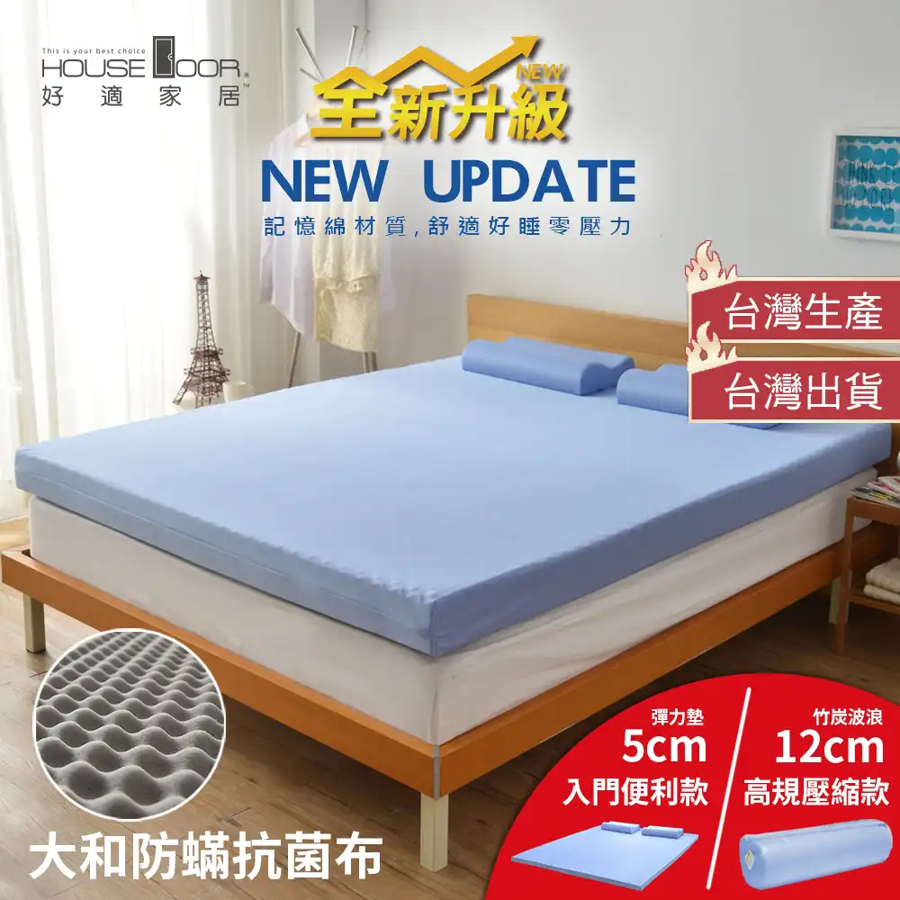 好適家居—記憶床墊