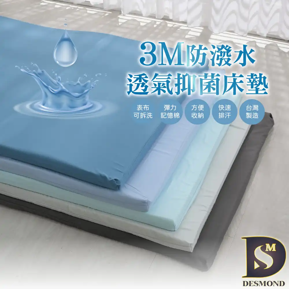 【岱思夢】3M防潑水記憶床墊
