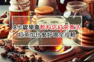 8步驟學會飲料店紅茶煮法，紅茶加什麼好喝全攻略