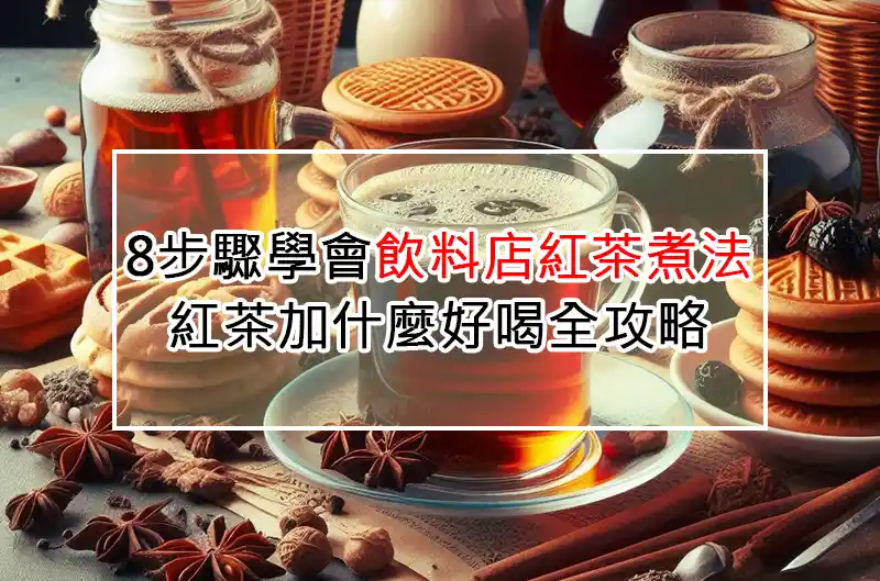8步驟學會飲料店紅茶煮法，紅茶加什麼好喝全攻略