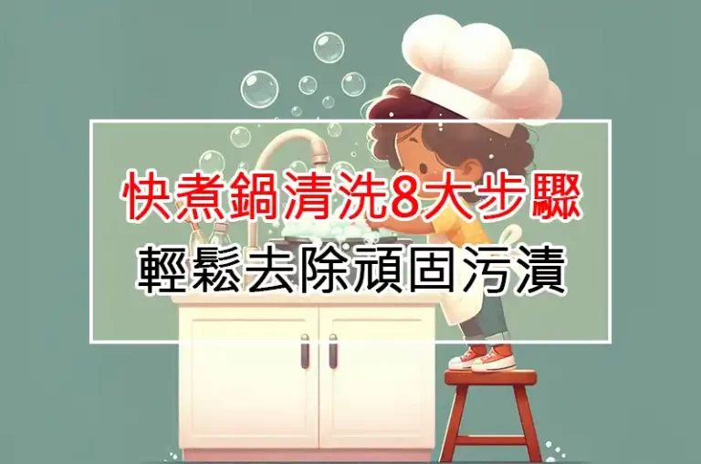 快煮鍋清洗8大步驟：輕鬆去除頑固污漬