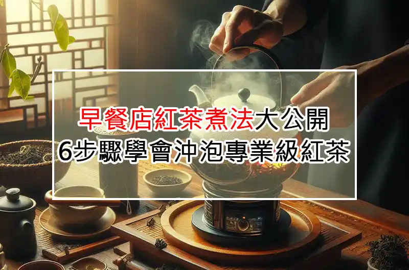 早餐店紅茶煮法大公開：6步驟學會沖泡專業級紅茶