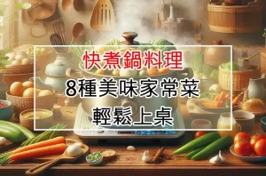 快煮鍋料理：8種美味家常菜輕鬆上桌