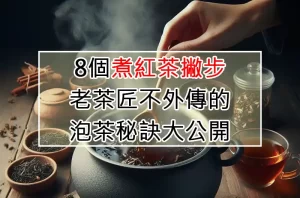 8個煮紅茶撇步：老茶匠不外傳的泡茶秘訣大公開