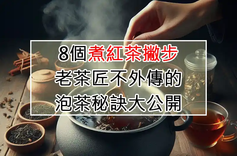 8個煮紅茶撇步:老茶匠不外傳的泡茶秘訣大公開