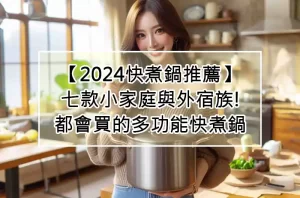 【2024快煮鍋推薦】七款小家庭與外宿族!都會買的多功能快煮鍋