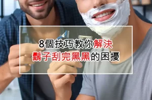 8個技巧教你解決鬍子刮完黑黑的困擾