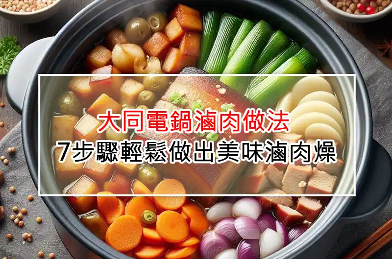 大同電鍋滷肉做法: 7步驟輕鬆做出美味滷肉燥
