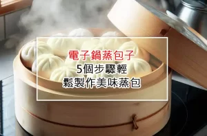 電子鍋蒸包子：5個步驟輕鬆製作美味蒸包