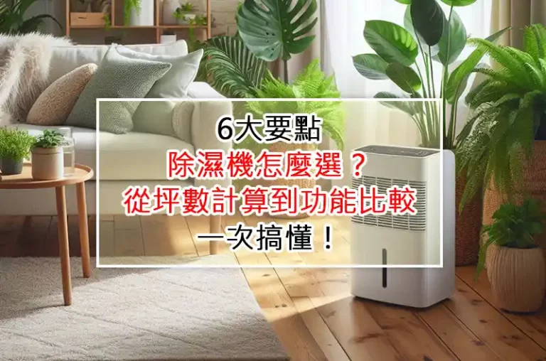 6大要點：除濕機怎麼選？從坪數計算到功能比較，一次搞懂！