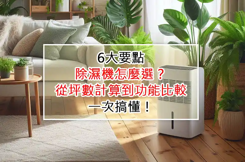 6大要點：除濕機怎麼選？從坪數計算到功能比較，一次搞懂！