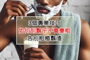 3個專業技巧：如何刮鬍子不會變粗，告別粗糙鬍渣