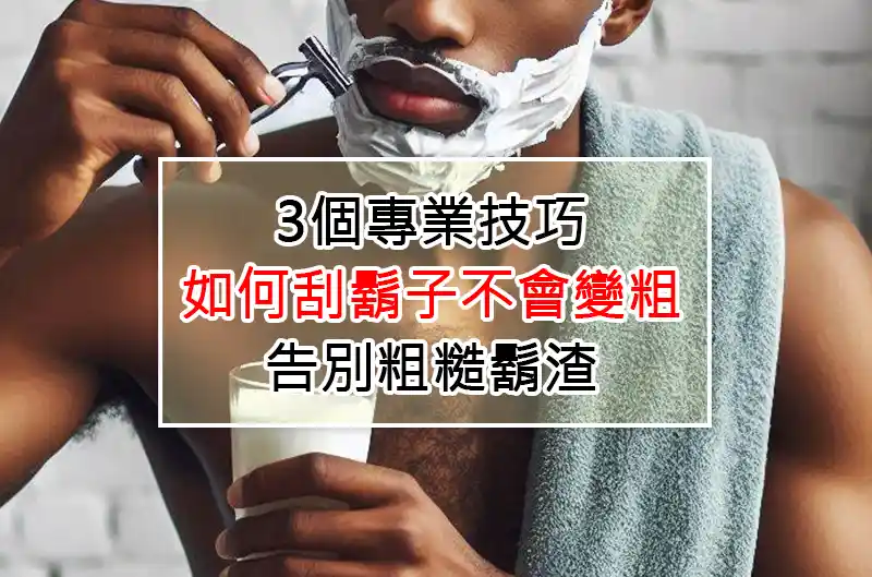 3個專業技巧:如何刮鬍子不會變粗,告別粗糙鬍渣