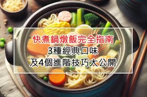 快煮鍋燉飯完全指南：3種經典口味及4個進階技巧大公開