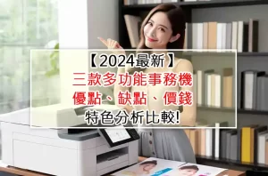 【2024最新】三款多功能事務機,優點、缺點、價錢、特色分析比較!