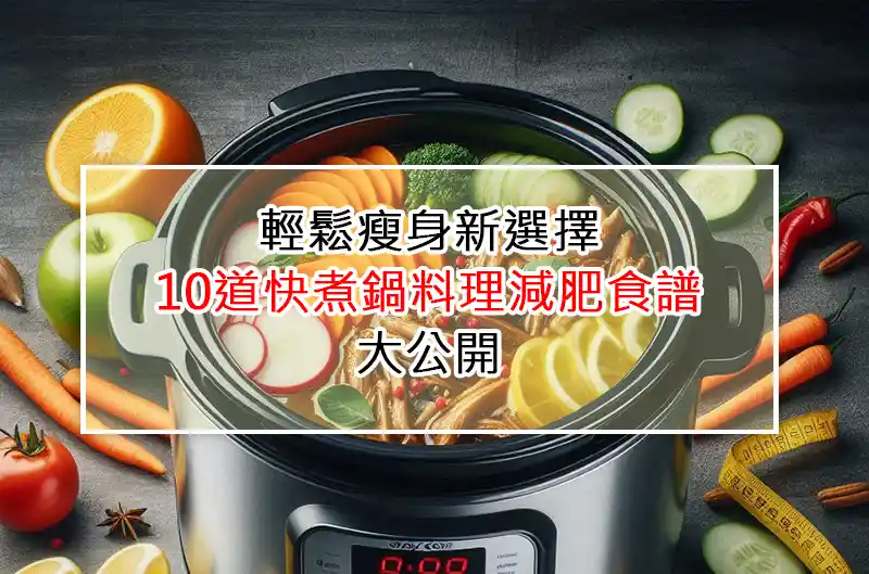 輕鬆瘦身新選擇：10道快煮鍋料理減肥食譜大公開