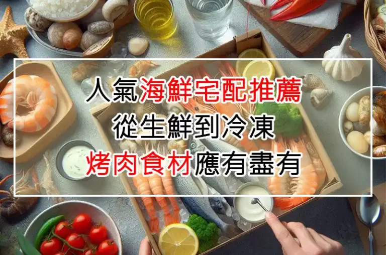 7大人氣海鮮宅配推薦：從生鮮到冷凍，烤肉食材應有盡有