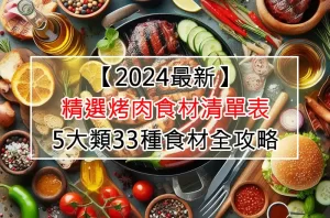 【2024最新】精選烤肉食材清單表：5大類33種食材全攻略