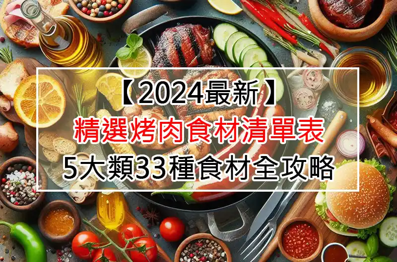 【2024最新】精選烤肉食材清單表：5大類33種食材全攻略