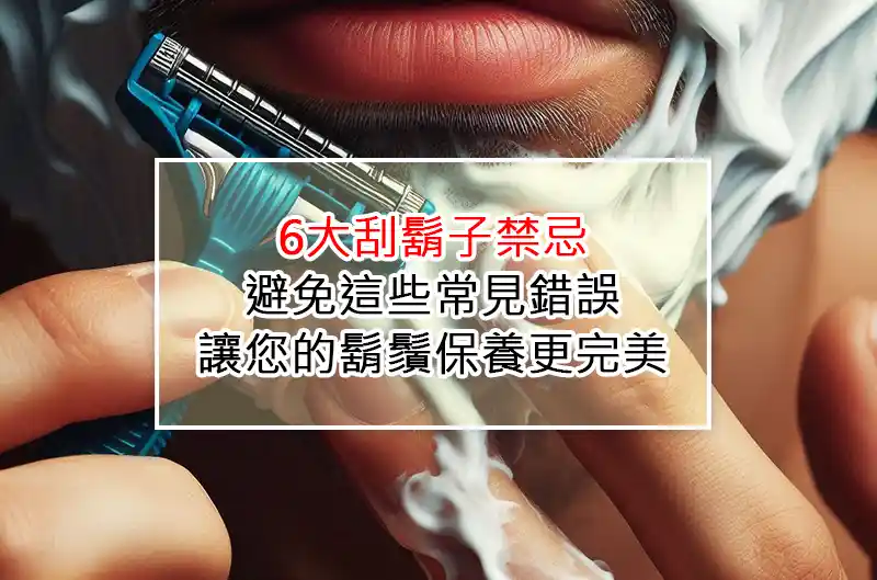 6大刮鬍子禁忌：避免這些常見錯誤，讓您的鬍鬚保養更完美