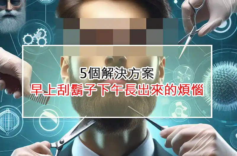 5個解決方案：早上刮鬍子下午長出來的煩惱