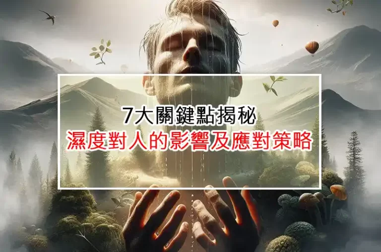 7大關鍵點揭秘：濕度對人的影響及應對策略