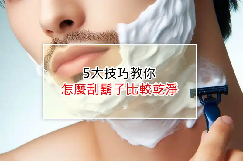 5大技巧教你怎麼刮鬍子比較乾淨