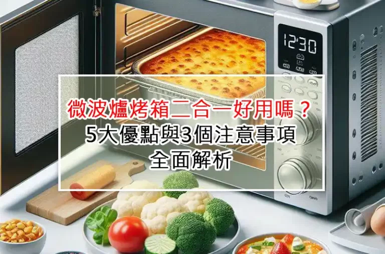微波爐烤箱二合一好用嗎？5大優點與3個注意事項全面解析