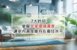 7大妙招：掌握居家環境濕度，讓室內濕度維持在最佳水平