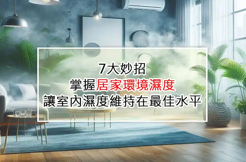 7大妙招：掌握居家環境濕度，讓室內濕度維持在最佳水平