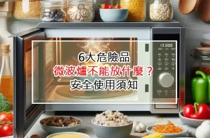6大危險品：微波爐不能放什麼？安全使用須知