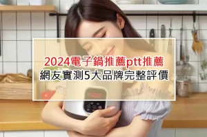 2024電子鍋推薦ptt推薦|網友實測5大品牌完整評價