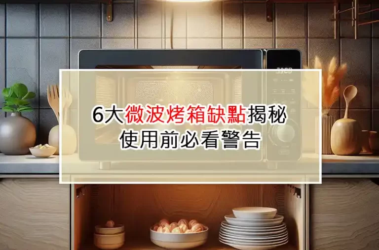 6大微波烤箱缺點揭秘：使用前必看警告