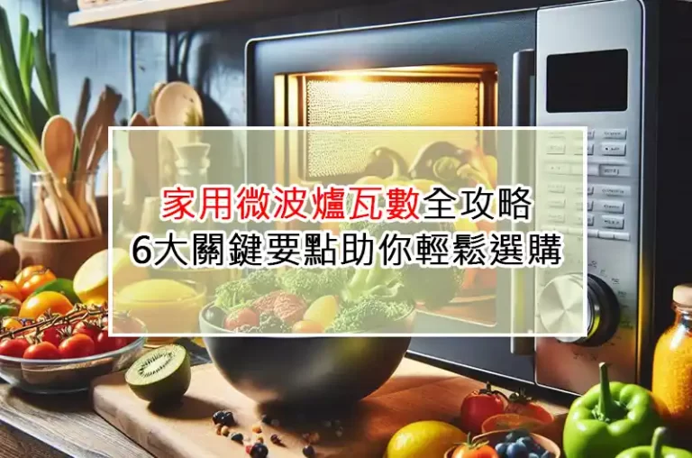 家用微波爐瓦數全攻略：6大關鍵要點助你輕鬆選購