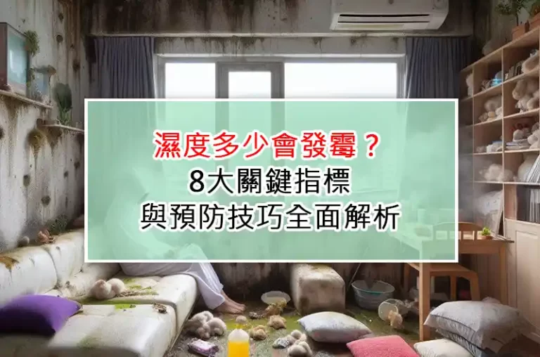 濕度多少會發霉？8大關鍵指標與預防技巧全面解析