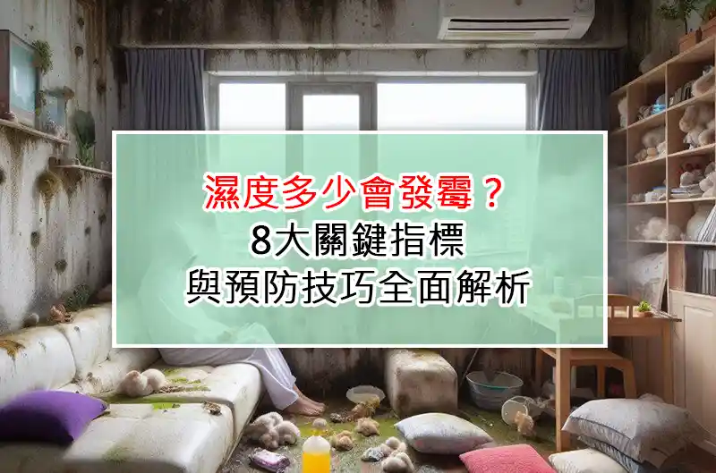 濕度多少會發霉？8大關鍵指標與預防技巧全面解析